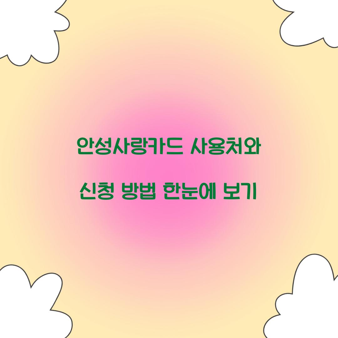 안성사랑카드 사용처