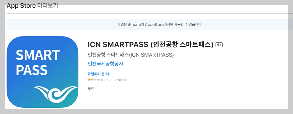 인천공항 스마트패스 앱 설치(아이폰 용)