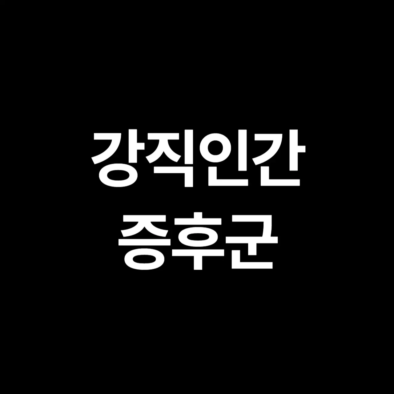 팝스타 셀린디온이 앓는 강직인간증후군 알아보기