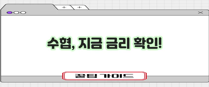 수협 정기적금 금리와 정기예금 금리 꼭 확인하세요!