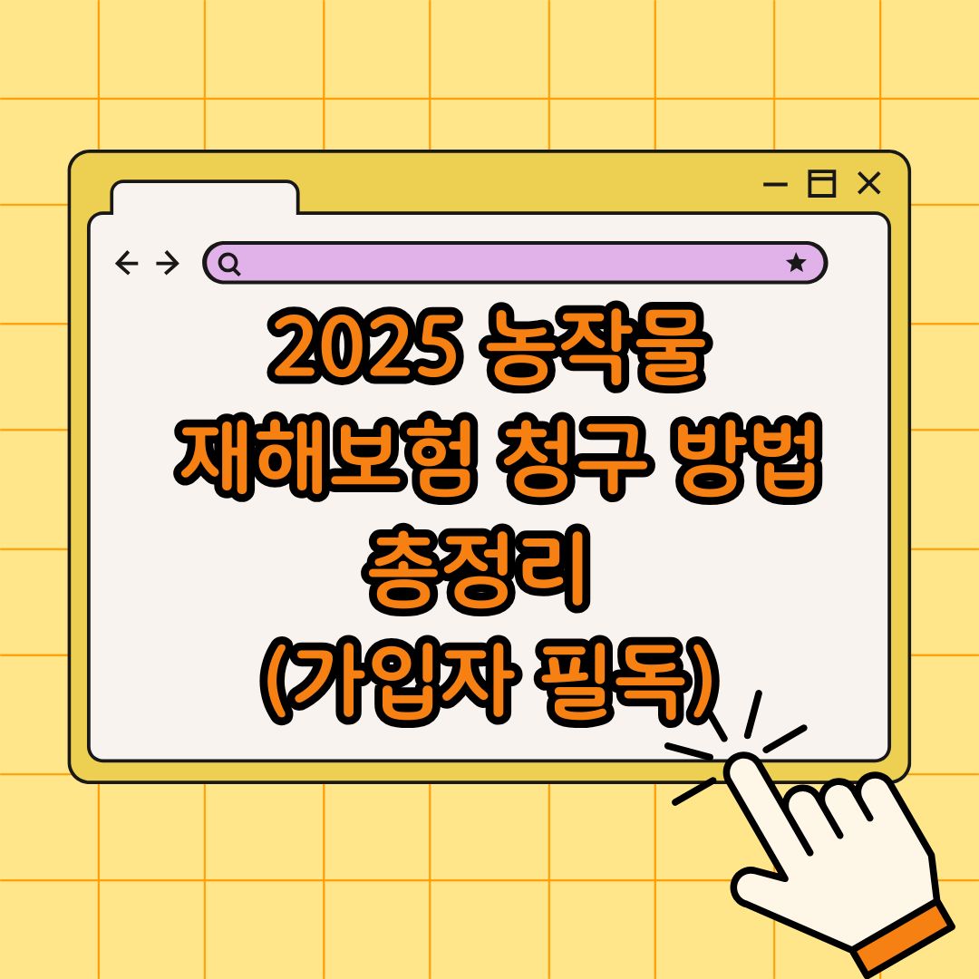 2025 농작물 재해보험 청구 방법 총정리 (가입자 필독)