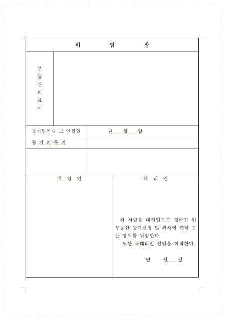 부동산 등기용 위임장