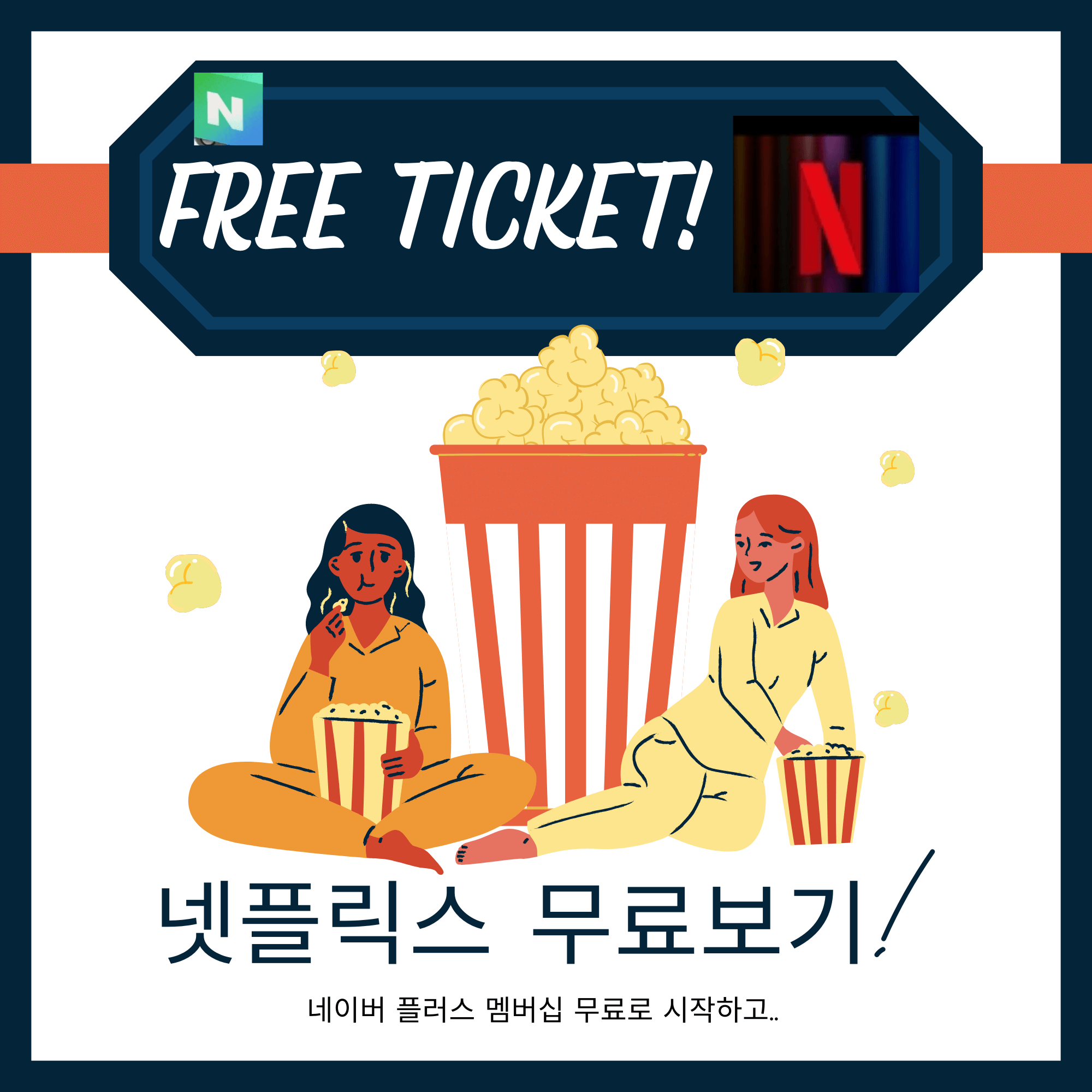 네이버플러스 멤버십 넷플릭스 네이버 멤버십 넷플릭스