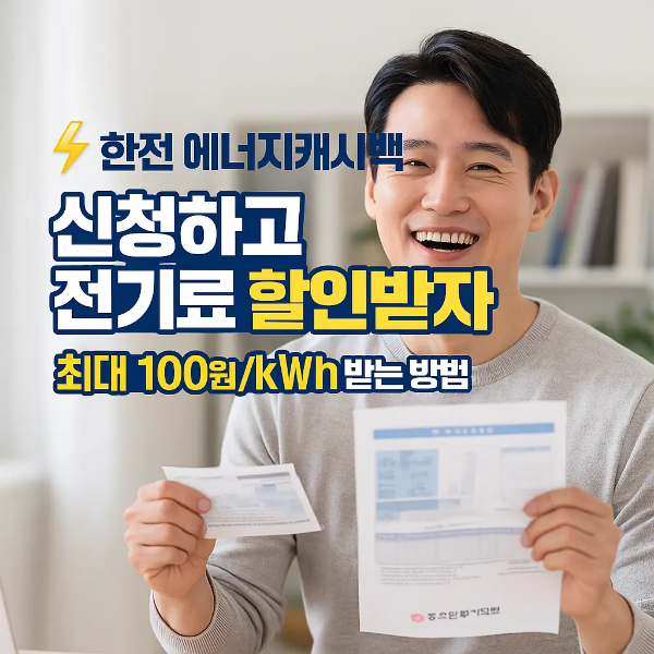 전기요금 고지서를 들고 환하게 웃고 있는 한국인 남성과 “한전 에너지캐시백 신청하고 전기료 할인받자! 최대 100원/kWh 받는 방법” 텍스트 이미지