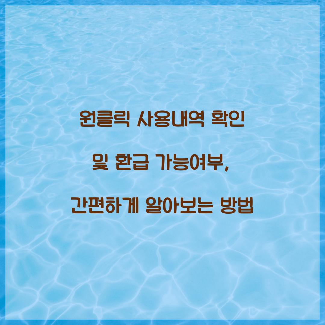 원클릭 사용내역 확인 및 환급 가능여부