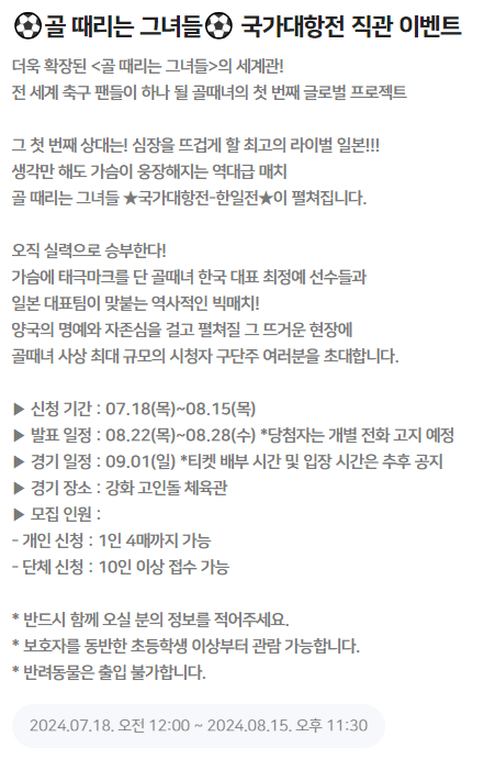 골때녀 한일전 직관 예매신청방법 및 출연진 정보