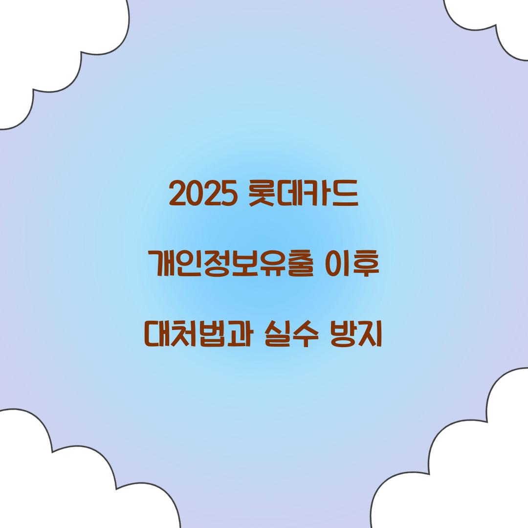 2025 롯데카드 개인정보유출