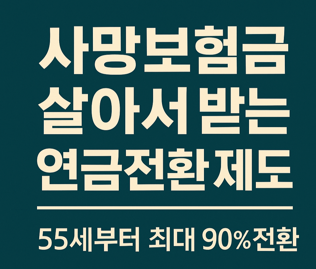 사망보험금 유동화