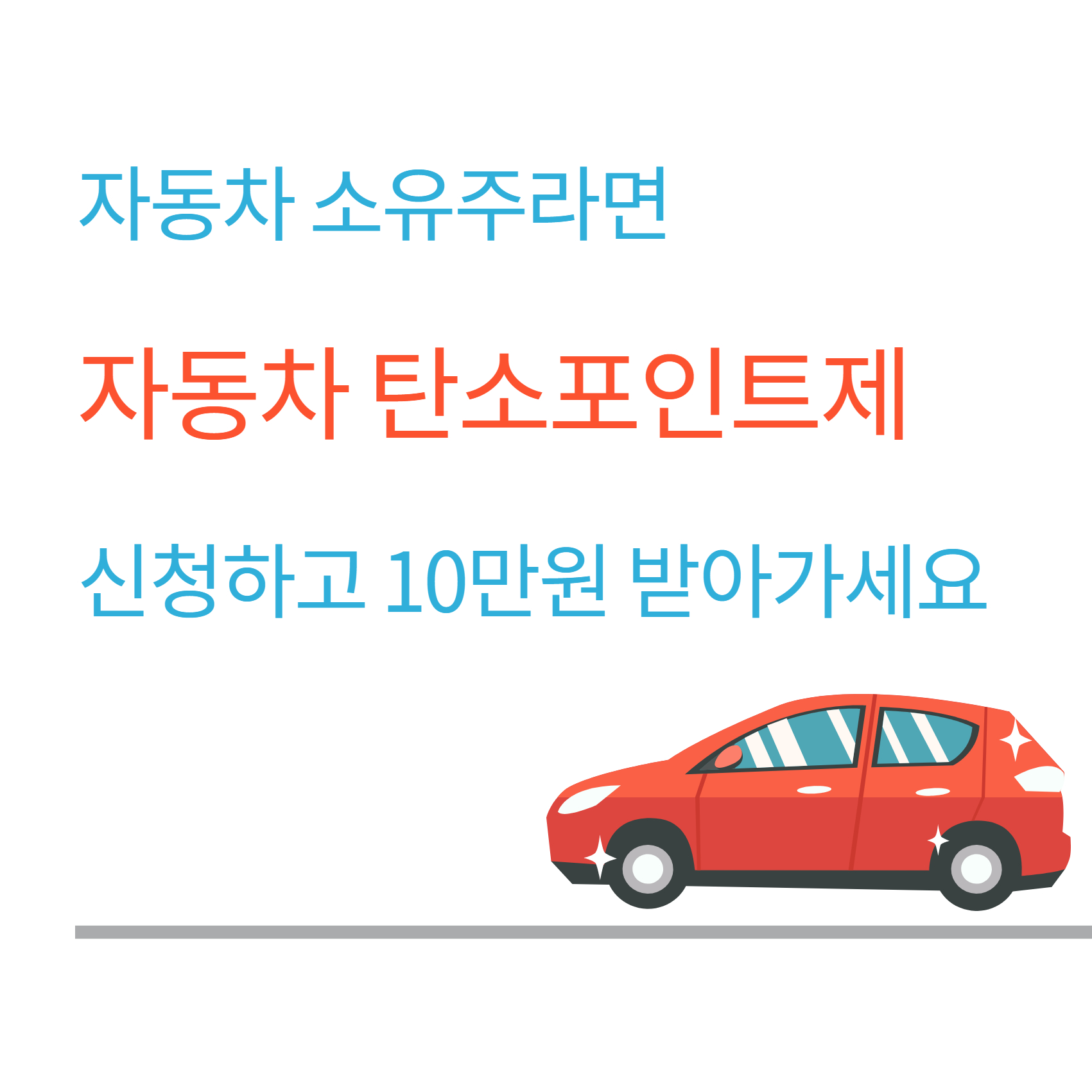 자동차 탄소포인트제