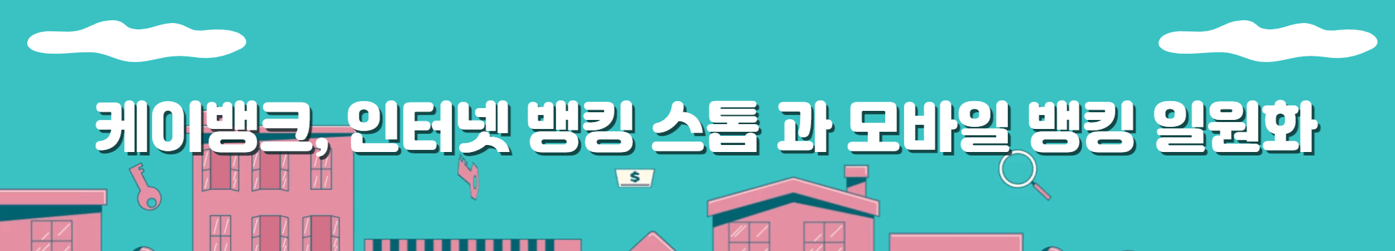 케이뱅크, 인터넷 뱅킹 스톱 과 모바일 뱅킹 일원화