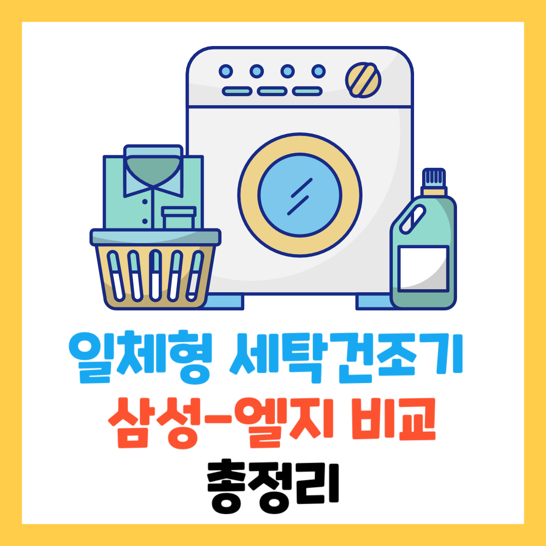 일체형-세탁-건조기-비교-총정리-엘지-삼성-가격-후기