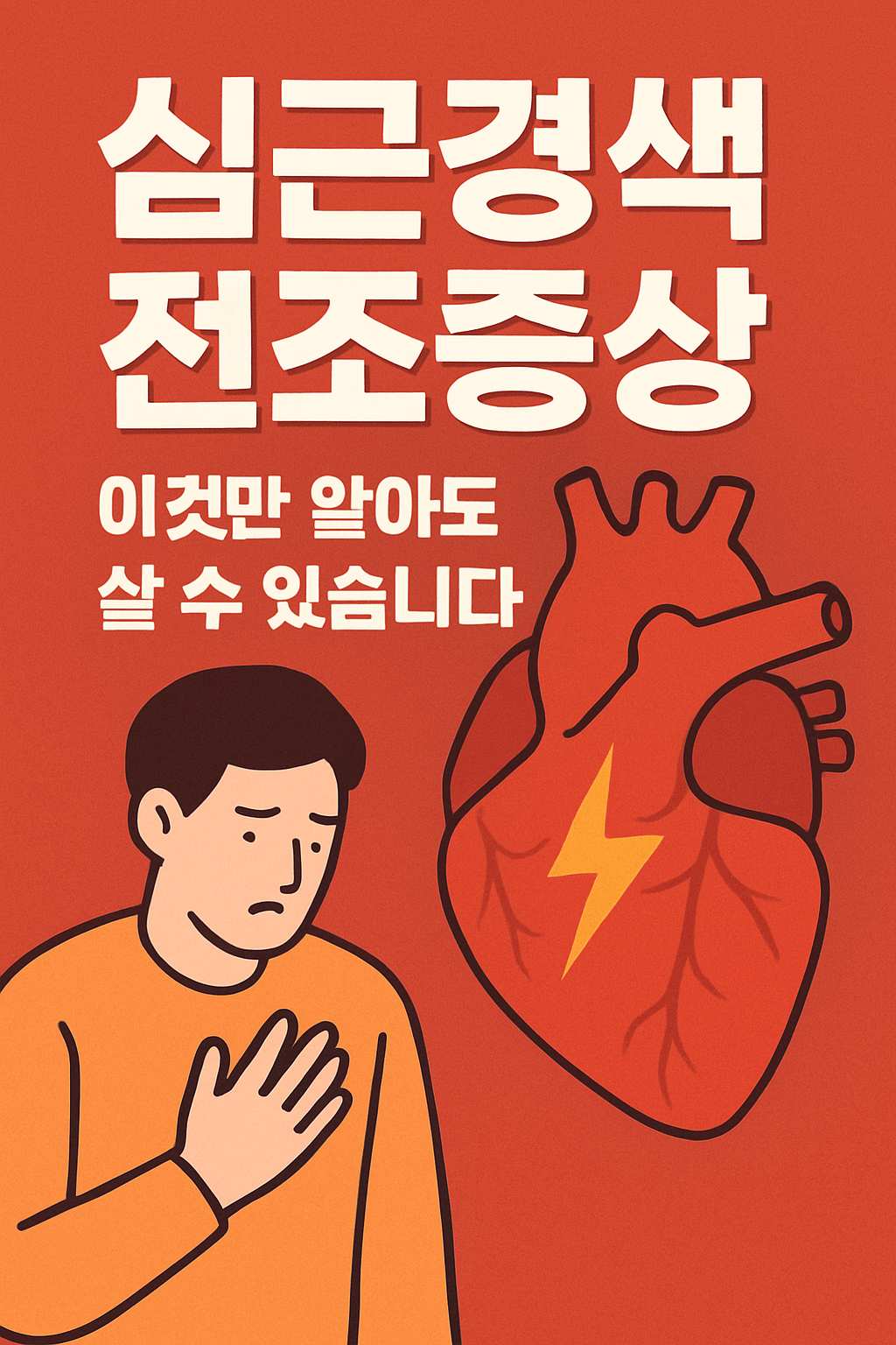심근경색 전조증상 문구이미지