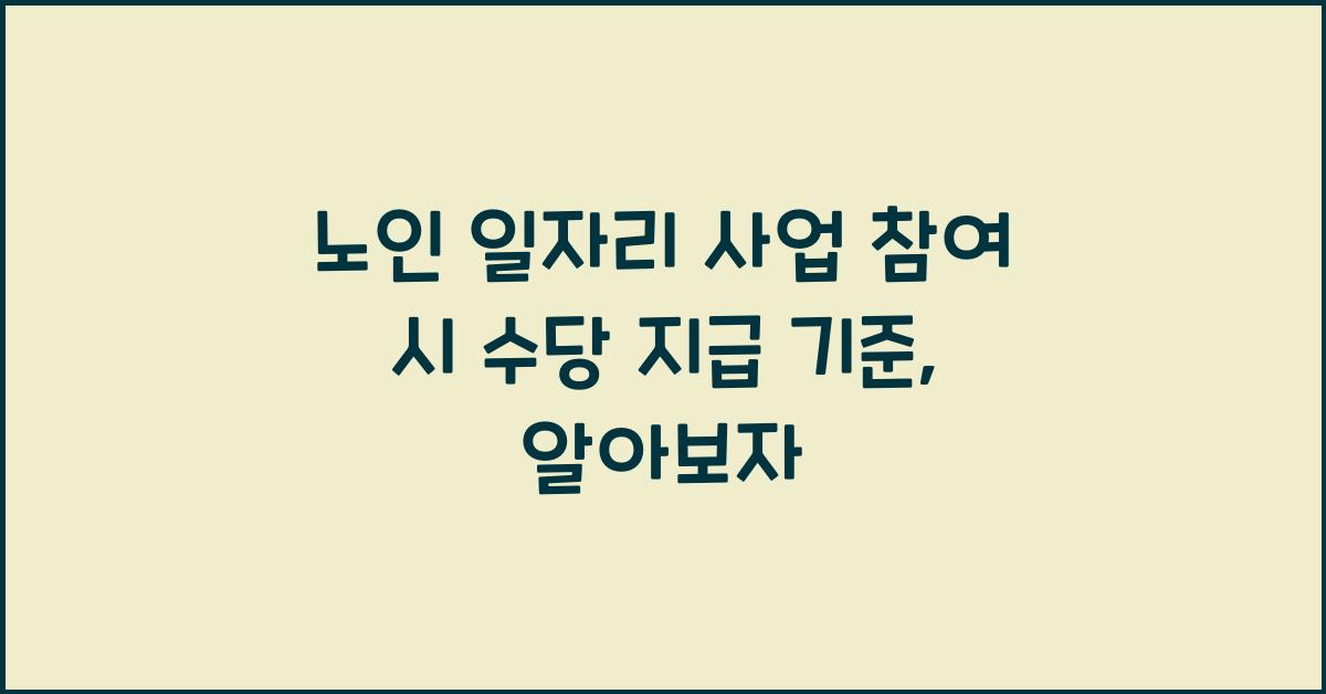 노인 일자리 사업 참여 시 수당 지급 기준