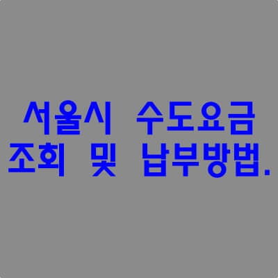 서울시-수도요금-조회방법.