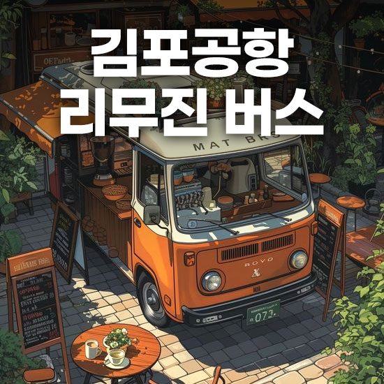 김포공항 리무진 버스 시간표