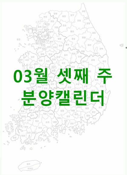 25년 03월 셋째 주 분양캘린더