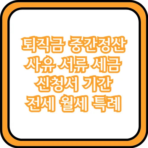 퇴직금 중간정산 세금