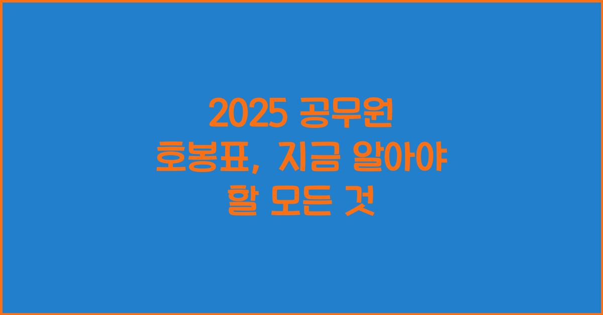 2025 공무원 호봉표