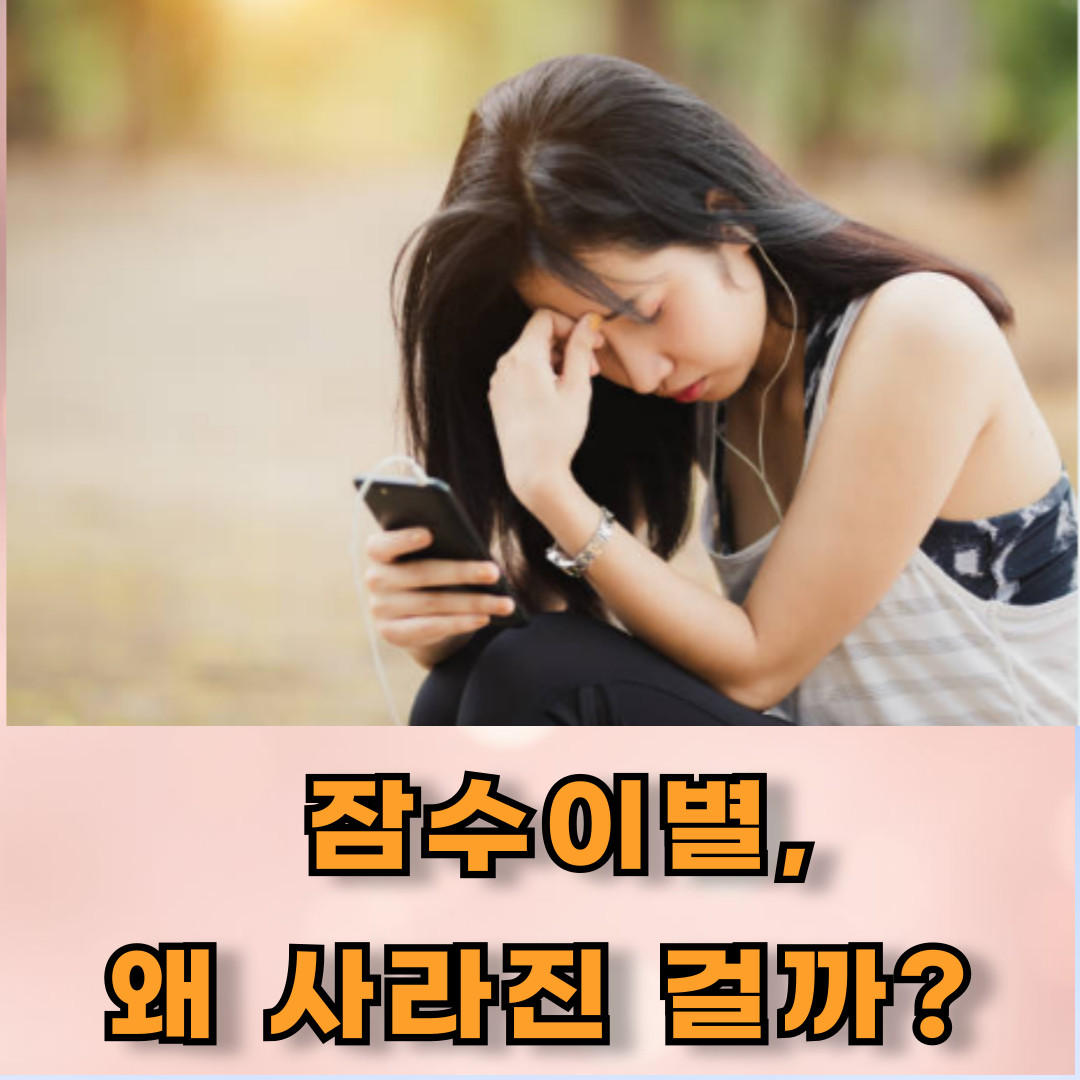 잠수이별, 도대체 왜 사라진 걸까?