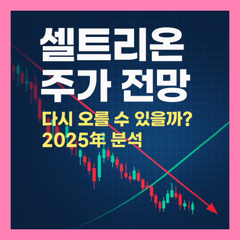 셀트리온 주가 전망, 투자 포인트 및 리스크 요인 정리