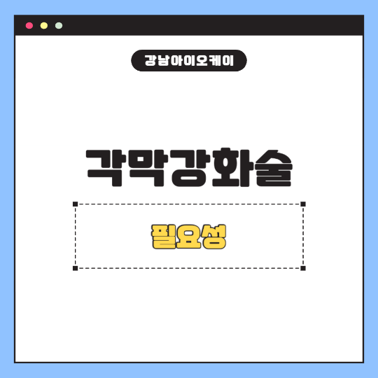 각막강화술-필요성