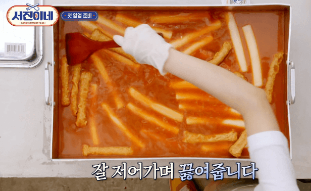 서진이네 떡볶이 양념