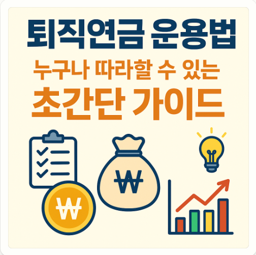 퇴직연금 운용방법