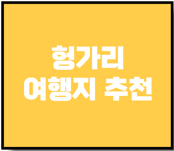 헝가리 여행지 추천