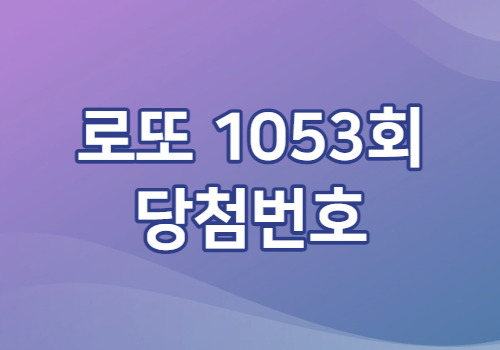 로또 1053회 당첨번호
