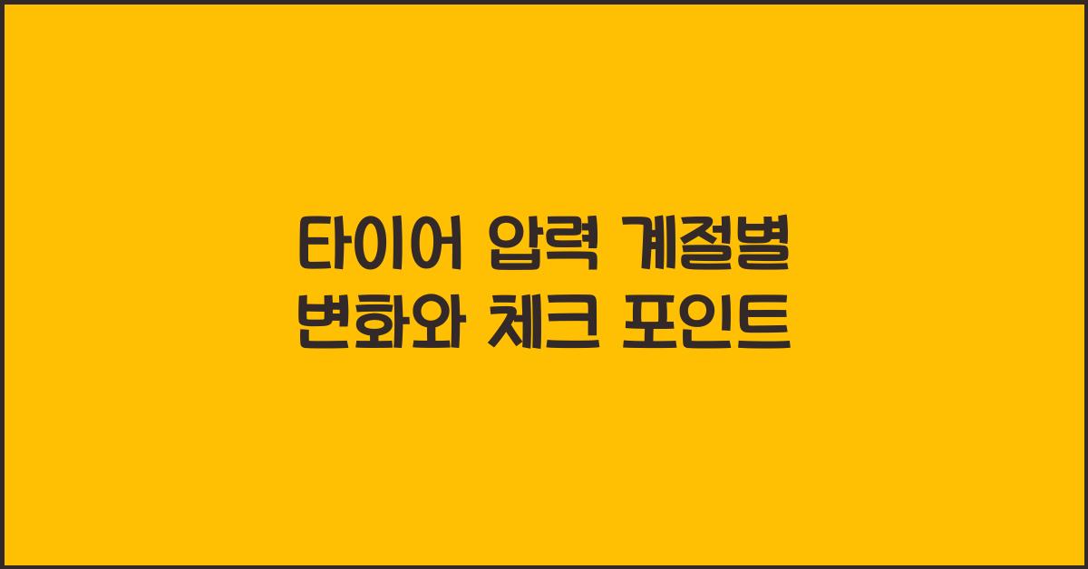 타이어 압력 계절별 변화
