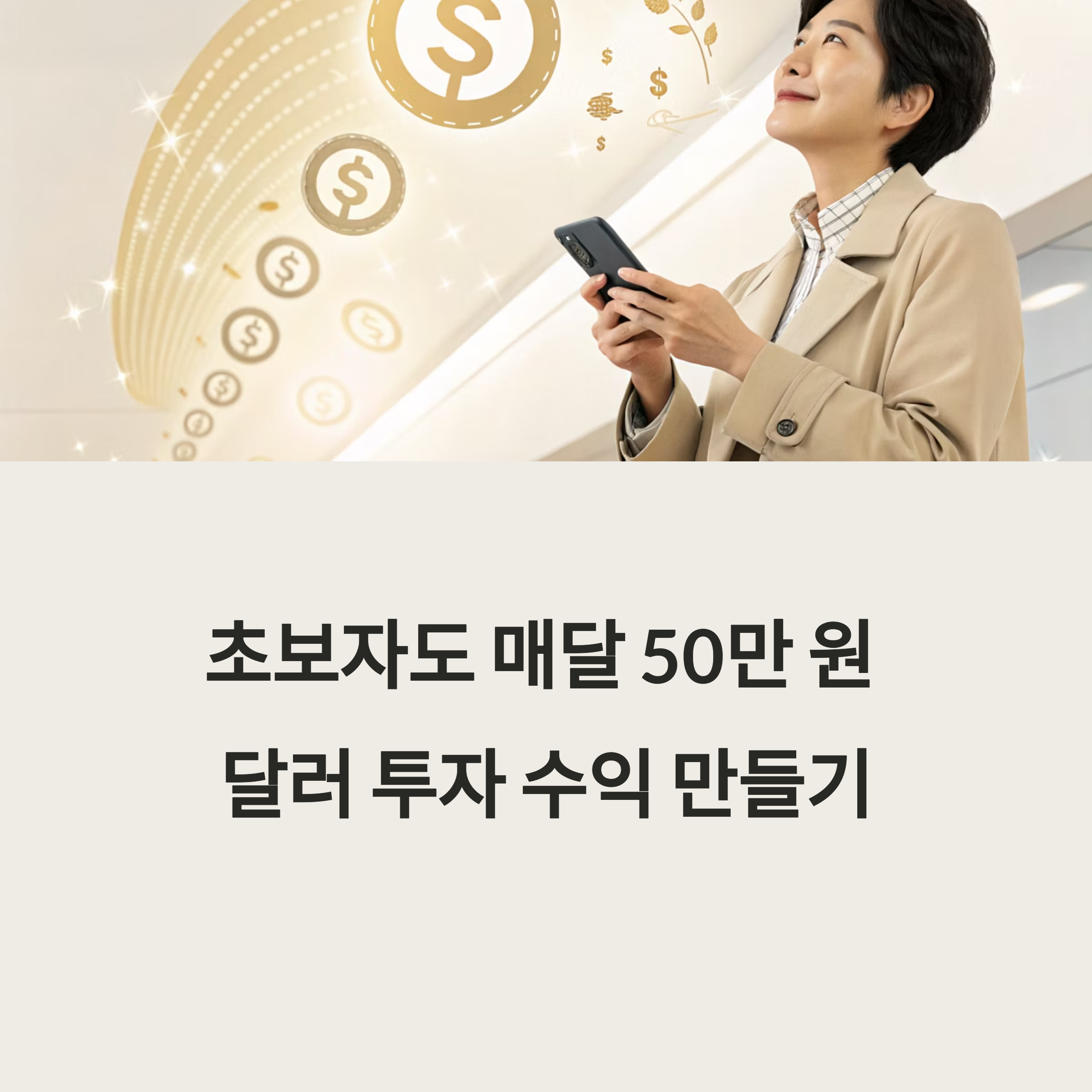 달러 투자 전략, 매달 50만 원 수익