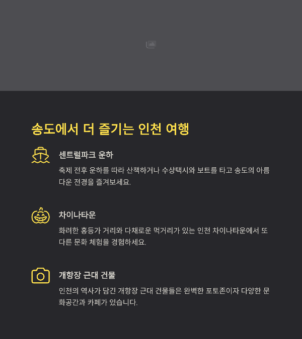 송도에서 더 즐기는 인천 여행