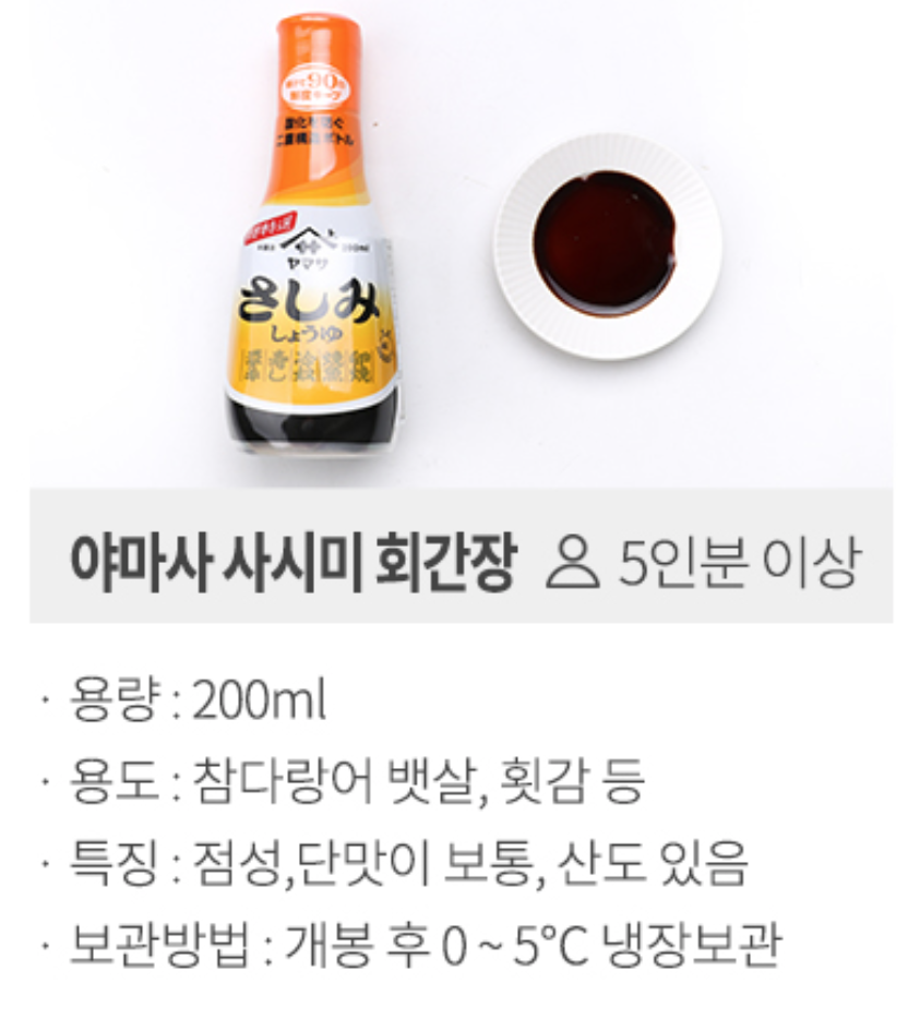 야마사 사시미 회간장