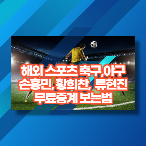 EPL 프리미엄 손흥민, 황희찬, 메이저리그 류현진 무료 중계 좌표
