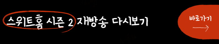 스위트홈-시즌-2-재방송-다시보기-바로가기