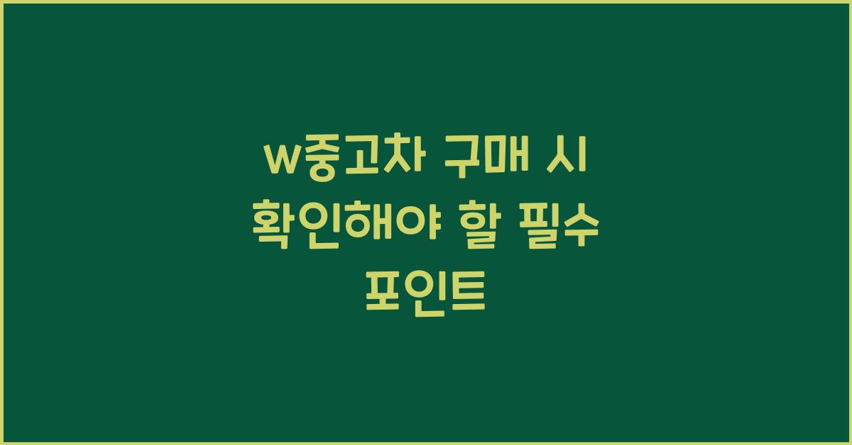 w중고차