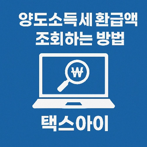 양도소득세 환급액 조회하는 방법 알아보아요.