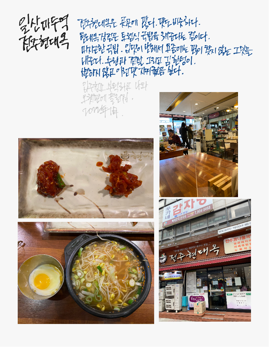 일산마두동 현대옥 메모