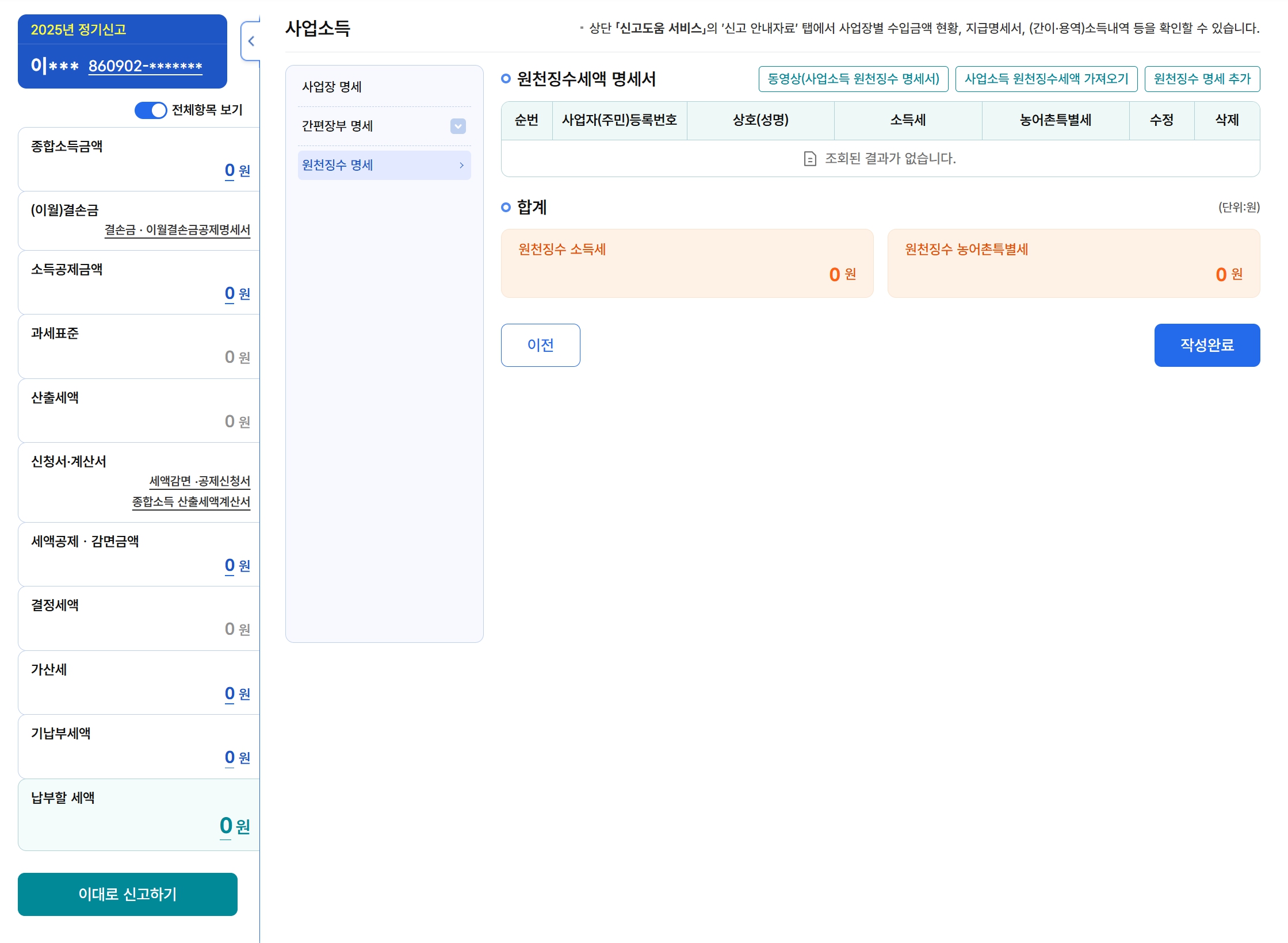 종합소득세 신고서에서 원천징수소득세와 농어촌특별세를 입력하는 화면