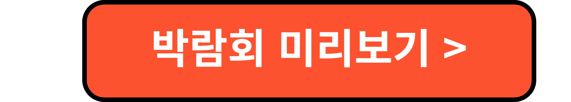 박람회 미리보기