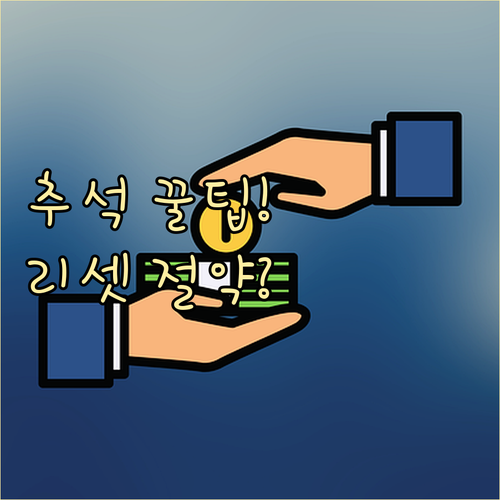 추석 물가 안정 지원 주간 리셋으로 ..