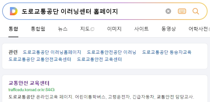 도로교통공단 이러닝센터 메인화면 주요 교육 메뉴
