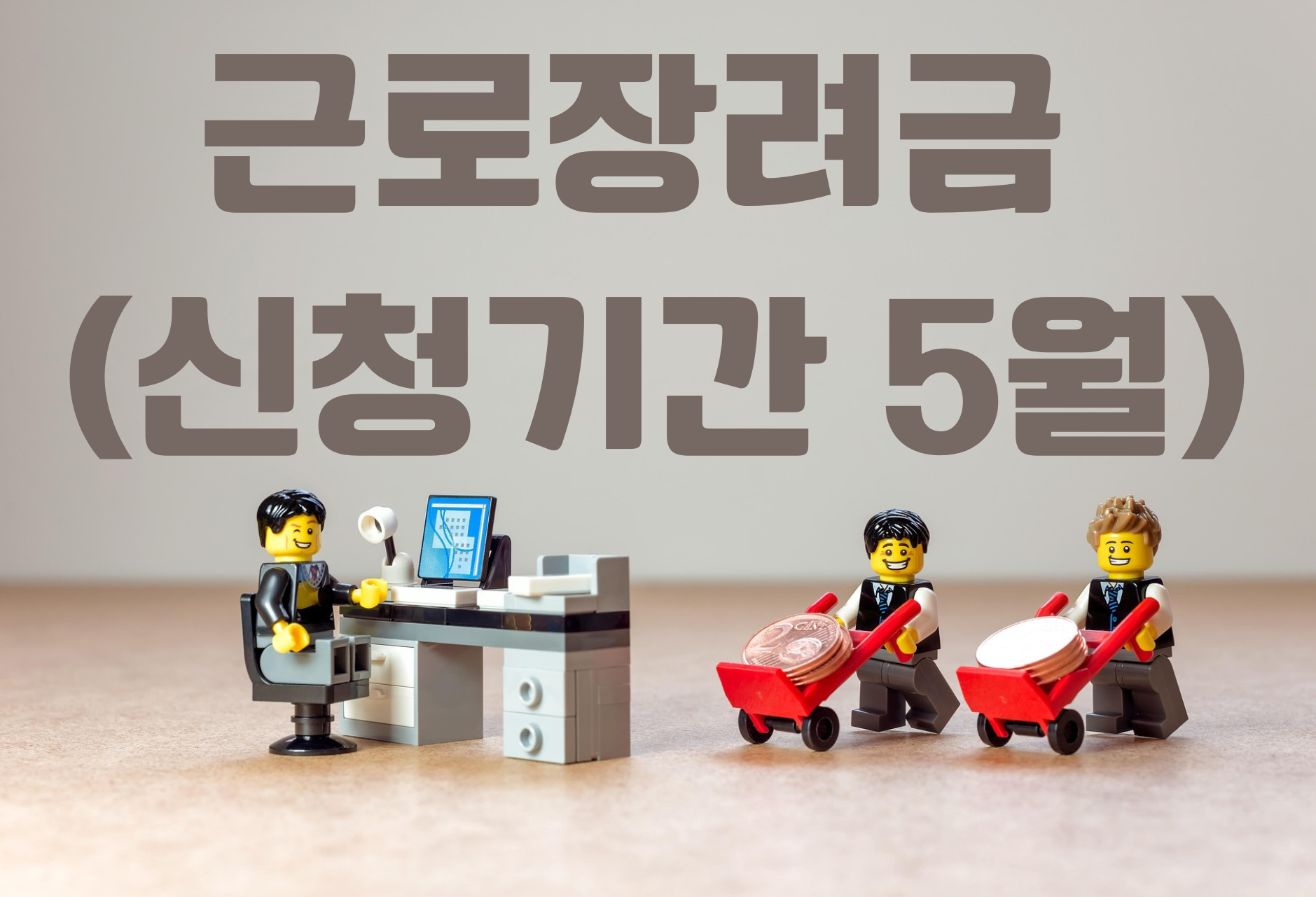 근로장려금 신청자격 및 신청기간