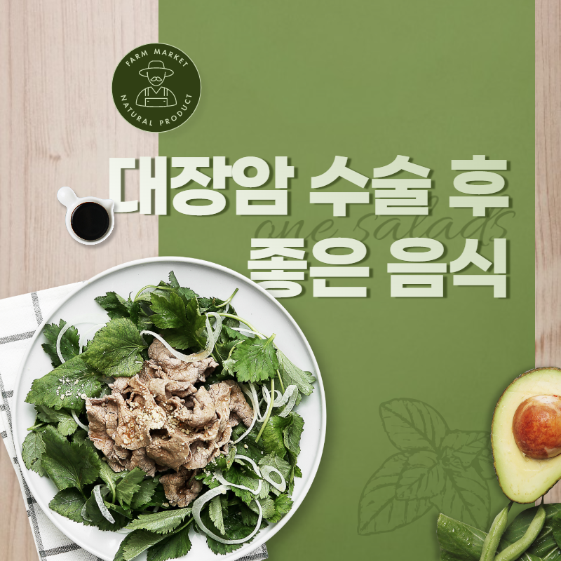 대장암 수술 후 좋은음식