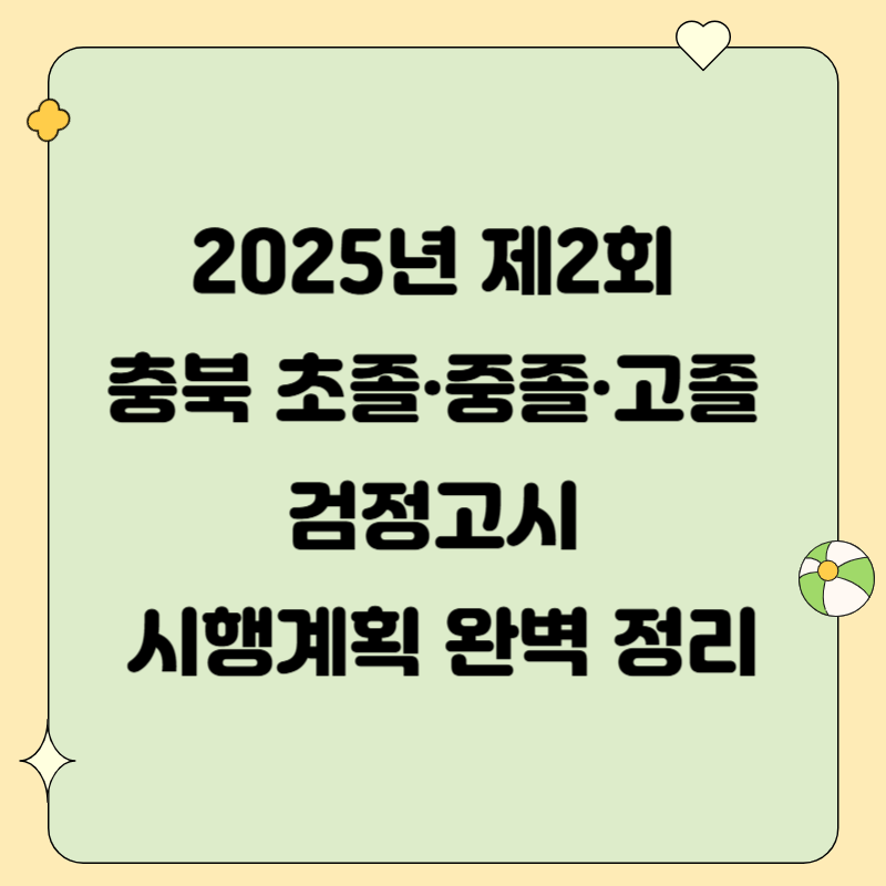 2025년 제2회 충북 초졸·중졸·고졸 검정고시 시행계획 완벽 정리