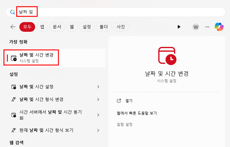 날짜 및 시간 변경