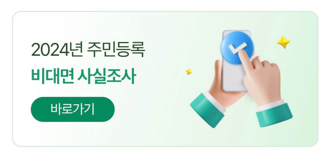 2024 주민등록 비대면 사실조사 바로가기