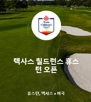 2025 PGA 텍사스 칠드런스 휴스턴 오픈