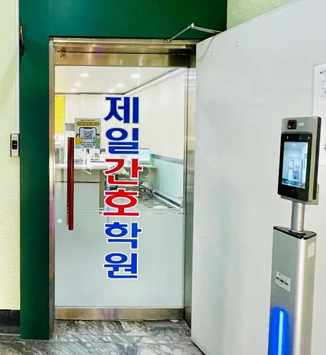 제일간호학원