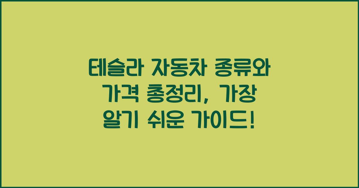 테슬라 자동차 종류와 가격 총정리
